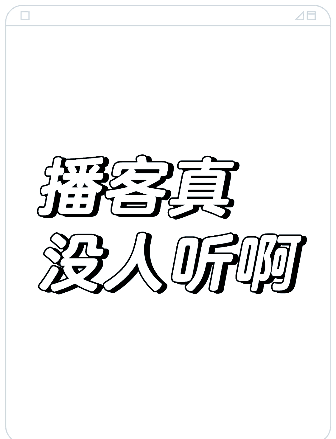 不明白播客(不明白播客官网)